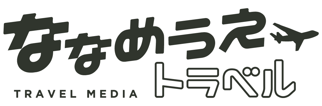 ななめうえトラベル